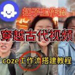 COZE扣子工作流实战教学：一键生成穿越古代战场直播视频，零基础速成指南-微七七网-是一个专注于全域获客|流量矩阵化打法的团队！