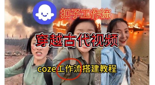 COZE扣子工作流实战教学：一键生成穿越古代战场直播视频，零基础速成指南-微七七网-是一个专注于全域获客|流量矩阵化打法的团队！