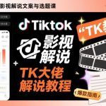 TikTok影视解说文案选题实战课：TK大佬亲授出海賺美元全攻略（最新版）-微七七网-是一个专注于全域获客|流量矩阵化打法的团队！