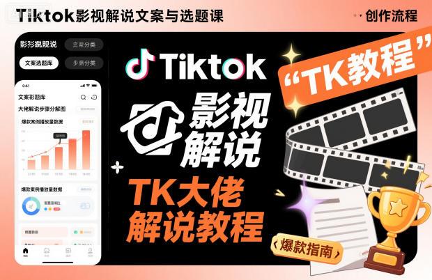 TikTok影视解说文案选题实战课：TK大佬亲授出海賺美元全攻略（最新版）-微七七网-是一个专注于全域获客|流量矩阵化打法的团队！