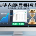 拼多多虚拟品矩阵玩法实战秘籍：3年深耕经验总结，稳定日入1K方法全面揭秘-微七七网-是一个专注于全域获客|流量矩阵化打法的团队！
