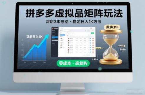 拼多多虚拟品矩阵玩法实战秘籍：3年深耕经验总结，稳定日入1K方法全面揭秘-微七七网-是一个专注于全域获客|流量矩阵化打法的团队！