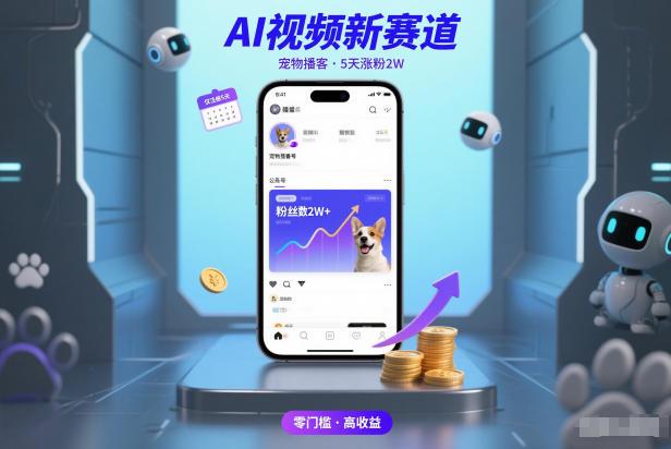 AI视频爆款案例：宠物播客5天吸粉2万，收益远超预期！-微七七网-是一个专注于全域获客|流量矩阵化打法的团队！