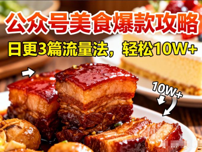 公众号美食爆款搬运实战秘籍：日更3篇流量狂飙法，轻松冲上10W+阅读！-微七七网-是一个专注于全域获客|流量矩阵化打法的团队！