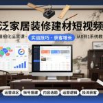 家居建材短视频运营实战课：从账号搭建到内容避坑，破解抖音获客转化全链路-微七七网-是一个专注于全域获客|流量矩阵化打法的团队！