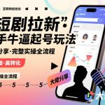 快手起号玩法全攻略：短剧拉新大佬亲授完整实操流程与秘籍-微七七网-是一个专注于全域获客|流量矩阵化打法的团队！