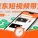 京东短视频带货新策略：2分钟快速产出爆款视频，零粉丝零保证金实操，当天见效日赚千元独家揭秘！-微七七网-是一个专注于全域获客|流量矩阵化打法的团队！