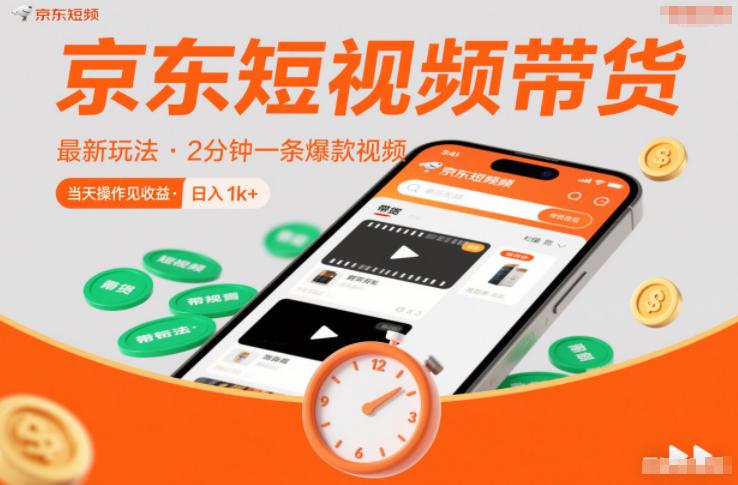 京东短视频带货新策略：2分钟快速产出爆款视频，零粉丝零保证金实操，当天见效日赚千元独家揭秘！-微七七网-是一个专注于全域获客|流量矩阵化打法的团队！