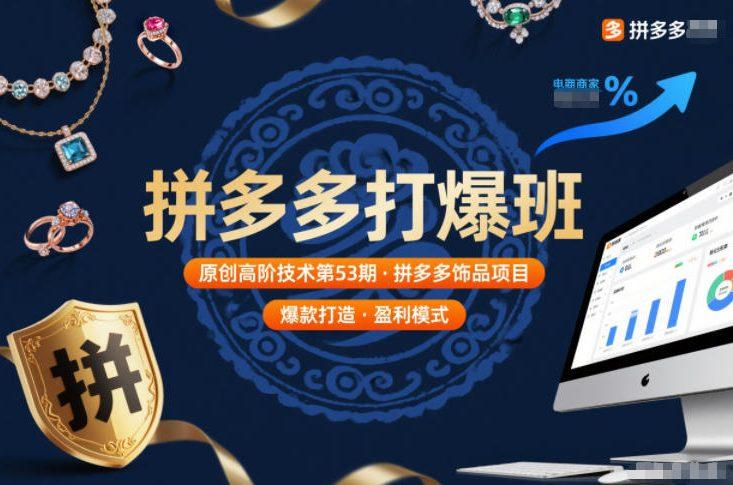 拼多多饰品项目打爆班第53期：原创高阶技术实操全攻略-微七七网-是一个专注于全域获客|流量矩阵化打法的团队！