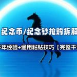 纪念币纪念钞抢购终极秘籍：多年实战经验拆解与通用粘贴技巧全攻略【干货收藏】-微七七网-是一个专注于全域获客|流量矩阵化打法的团队！