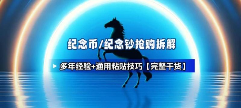 纪念币纪念钞抢购终极秘籍：多年实战经验拆解与通用粘贴技巧全攻略【干货收藏】-微七七网-是一个专注于全域获客|流量矩阵化打法的团队！