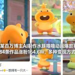 揭秘抖音百万博主：AI制作水豚噜噜动画，84条作品涨粉164.6W，多元变现模式解析-微七七网-是一个专注于全域获客|流量矩阵化打法的团队！