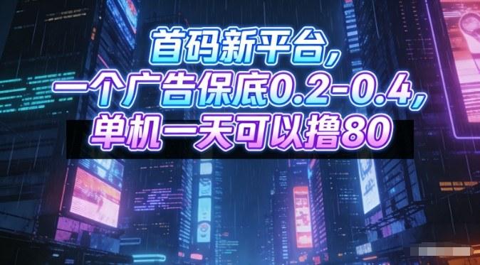 揭秘首码新平台：广告保底0.2-0.4元，单机日赚80，矩阵操作全攻略-微七七网-是一个专注于全域获客|流量矩阵化打法的团队！