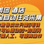 轻松上手美团酒店自动采集任务，单账号低成本日入30+利润，操作简单当天结算【揭秘】-微七七网-是一个专注于全域获客|流量矩阵化打法的团队！