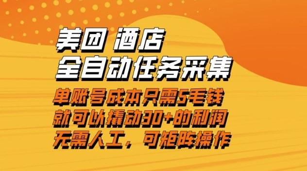 轻松上手美团酒店自动采集任务，单账号低成本日入30+利润，操作简单当天结算【揭秘】-微七七网-是一个专注于全域获客|流量矩阵化打法的团队！