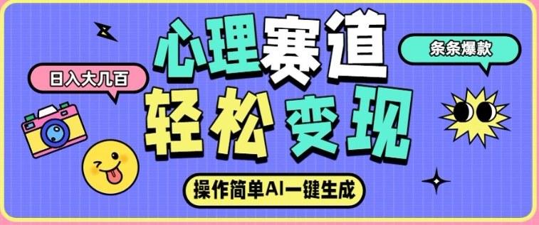 心理赛道AI自动生成爆款秘籍：条条内容点赞过万，日收入轻松破百！-微七七网-是一个专注于全域获客|流量矩阵化打法的团队！