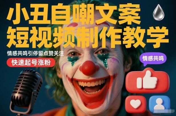 小丑自嘲文案短视频制作3步攻略：引爆情感共鸣，实现快速起号与涨粉秘籍-微七七网-是一个专注于全域获客|流量矩阵化打法的团队！