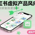 小红书虚拟产品每日爆款风向标：实时更新热门案例与趋势解读-微七七网-是一个专注于全域获客|流量矩阵化打法的团队！