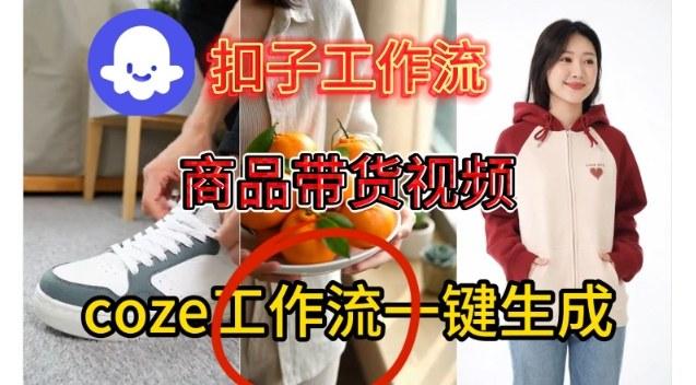 COZE扣子工作流教学：三步搞定智能体一键生成带货视频，新手秒变日更爆款创作者-微七七网-是一个专注于全域获客|流量矩阵化打法的团队！