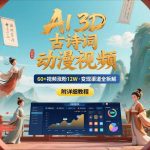 AI创作3D古诗词动漫视频实战：60+视频狂揽12万粉，多重变现路径详解（附完整教程）-微七七网-是一个专注于全域获客|流量矩阵化打法的团队！