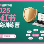 2025小红书电商从0到1爆单训练营：新手变高手的终极实战指南-微七七网-是一个专注于全域获客|流量矩阵化打法的团队！