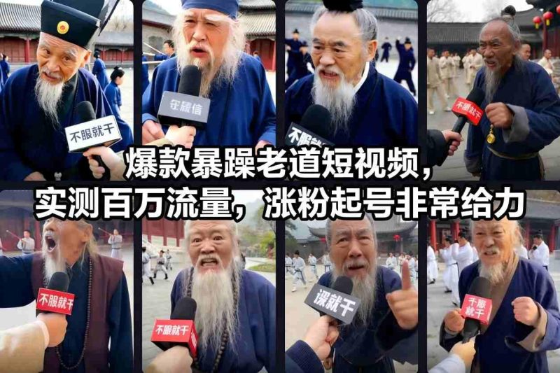 暴躁老道短视频实测：单条爆款引流百万，快速起号涨粉全攻略-微七七网-是一个专注于全域获客|流量矩阵化打法的团队！