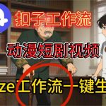 COZE扣子智能体工作流保姆级教程：一键生成动漫短剧视频全攻略-微七七网-是一个专注于全域获客|流量矩阵化打法的团队！