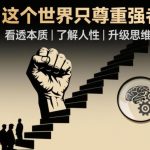 开悟1.0强者法则：揭秘世界本质、人性真相与思维升级终极指南-微七七网-是一个专注于全域获客|流量矩阵化打法的团队！