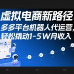 揭秘多多平台机器人代运营：虚拟电商月入1-5W实操攻略，轻松开启财富新路径-微七七网-是一个专注于全域获客|流量矩阵化打法的团队！