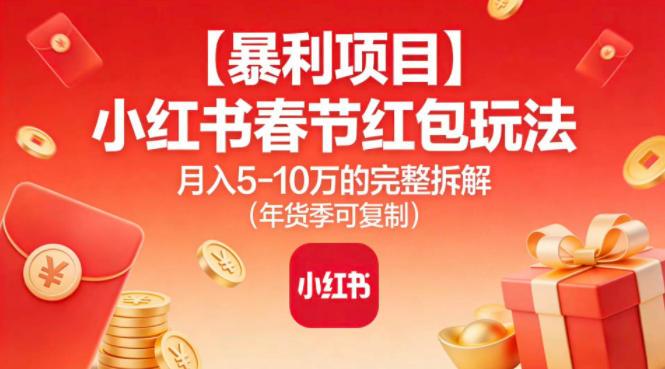 揭秘小红书春节红包暴利玩法：零成本复制攻略，年货季轻松月入5W+-微七七网-是一个专注于全域获客|流量矩阵化打法的团队！