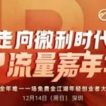 2025深圳IP流量嘉年华：微利时代实战变现课，12月14日万人线下干货齐聚-微七七网-是一个专注于全域获客|流量矩阵化打法的团队！