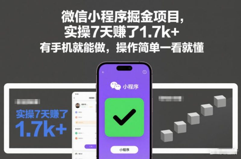 微信小程序掘金项目实操揭秘：7天手机轻松赚1.7K+，简单易懂上手快，躺着也能賺钱！-微七七网-是一个专注于全域获客|流量矩阵化打法的团队！