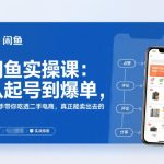 闲鱼实操终极攻略：从起号到爆单全流程解析，手把手教你二手电商实战卖货秘籍-微七七网-是一个专注于全域获客|流量矩阵化打法的团队！