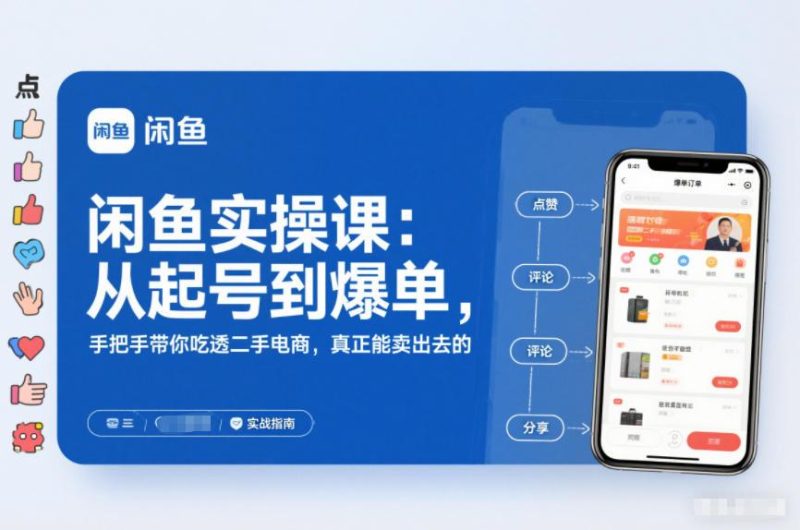闲鱼实操终极攻略：从起号到爆单全流程解析，手把手教你二手电商实战卖货秘籍-微七七网-是一个专注于全域获客|流量矩阵化打法的团队！