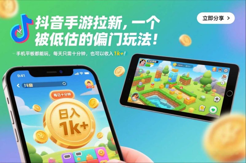 抖音手游拉新赚钱秘籍：手机平板皆可操作的偏门玩法，每天十分钟稳定收入1K+，内幕大揭秘！-微七七网-是一个专注于全域获客|流量矩阵化打法的团队！