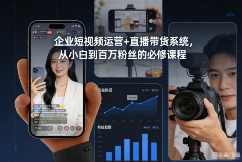 企业短视频运营与直播带货实战系统课：从0到1打造百万粉丝账号必修指南-微七七网-是一个专注于全域获客|流量矩阵化打法的团队！