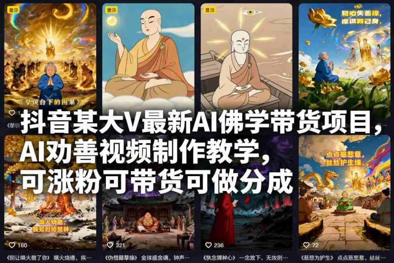 独家揭秘抖音AI佛学带货项目：AI劝善视频制作全教学，轻松涨粉带货赚分成实战指南-微七七网-是一个专注于全域获客|流量矩阵化打法的团队！