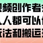 腾讯视频创作者分成计划实战指南：零基础混剪搬运玩法，轻松赚钱教程大公开-微七七网-是一个专注于全域获客|流量矩阵化打法的团队！