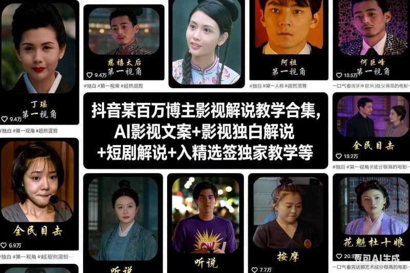 抖音百万粉丝博主亲授：影视解说全攻略，AI文案撰写+独白解说技巧+短剧解说实战+入精选签独家秘籍-微七七网-是一个专注于全域获客|流量矩阵化打法的团队！