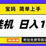 全自动挂G项目优化版2.0独家揭秘：长期稳定日赚1000+，短时间快速见效实战教程-微七七网-是一个专注于全域获客|流量矩阵化打法的团队！