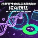 视频号生物科学科普AI玩法：简单操作日入多张，稳定项目独家揭秘-微七七网-是一个专注于全域获客|流量矩阵化打法的团队！