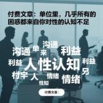 单位困惑不断？揭秘人性认知不足的隐藏危害与破解之道-微七七网-是一个专注于全域获客|流量矩阵化打法的团队！