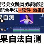 视频号美女跳舞剪辑搬运实战教学：手法与软件搭配技巧，效果自测全指南-微七七网-是一个专注于全域获客|流量矩阵化打法的团队！