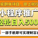 【独家揭秘】年底翻身风口项目：一部手机保底日入500+，轻松过肥年，真实赚钱秘籍！-微七七网-是一个专注于全域获客|流量矩阵化打法的团队！