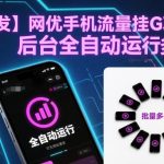 网优手机流量挂G项目深度揭秘：全自动后台运行，实现无限批量多开实操教程-微七七网-是一个专注于全域获客|流量矩阵化打法的团队！