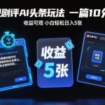 电视剧评新蓝海：AI赋能头条创作，单篇10分钟实现稳定日入500+【零基础教程】-微七七网-是一个专注于全域获客|流量矩阵化打法的团队！