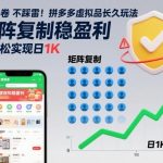 拼多多虚拟品矩阵玩法实战：零踩雷长久盈利模型，日入1K可复制攻略揭秘-微七七网-是一个专注于全域获客|流量矩阵化打法的团队！