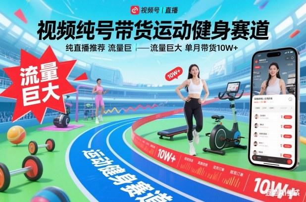 视频号运动健身带货实战秘籍：纯直播推荐引爆流量，单月销售额突破10万+-微七七网-是一个专注于全域获客|流量矩阵化打法的团队！