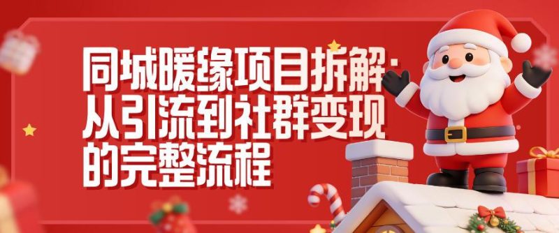 同城暖缘项目完整拆解：从引流到社群变现的实战全流程揭秘-微七七网-是一个专注于全域获客|流量矩阵化打法的团队！