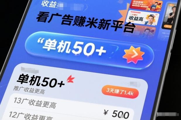 独家揭秘看广告賺米新平台：单机日赚50+，推广收益翻倍，3天狂赚1.4K实测！-微七七网-是一个专注于全域获客|流量矩阵化打法的团队！